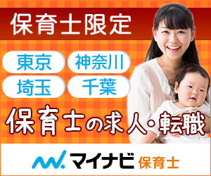マイナビ保育士