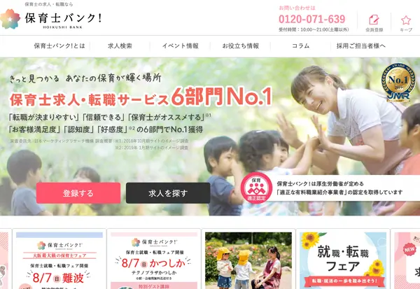 保育士バンク