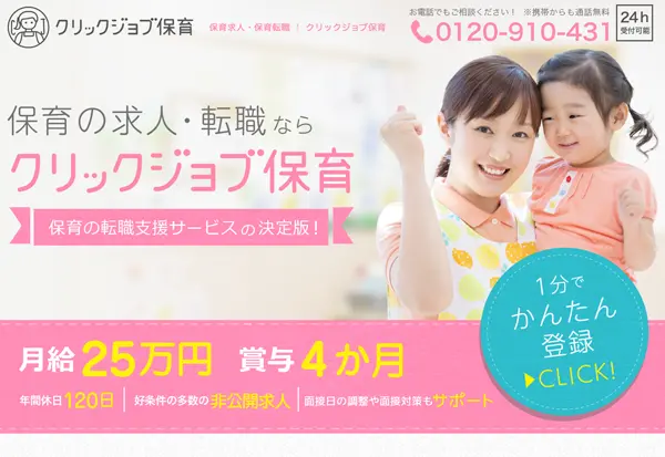 クリックジョブ保育