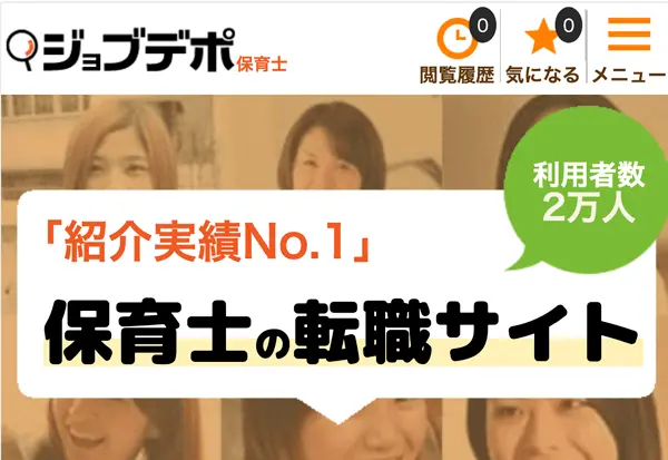 ジョブデポ保育士